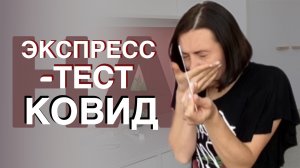 ЭКСПРЕСС-ТЕСТ НА КОВИД, проверяю на себе?