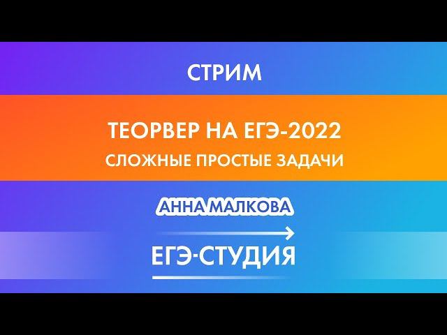 Стрим Теория вероятностей на ЕГЭ-2022! Анна Малкова смотреть онлайн