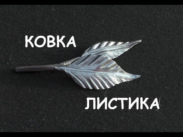 Ковка листа из квадрата 10 мм / Blacksmithing. How to forge a simple leaf смотреть онлайн