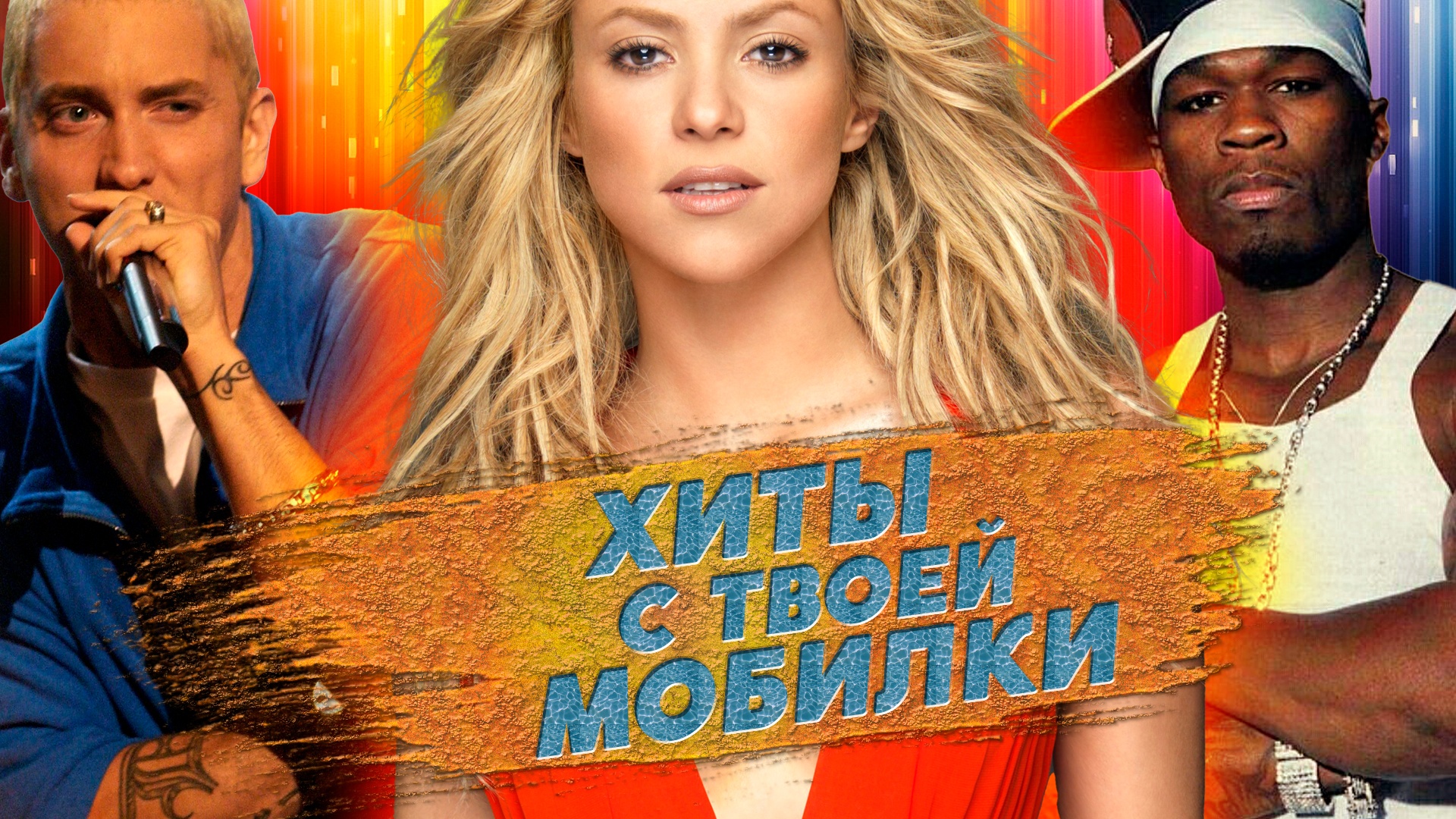 ХИТЫ С ТВОЕЙ МОБИЛКИ / Эти ПЕСНИ были на каждом телефоне / РИНГТОНЫ С ВАШИХ МОБИЛ смотреть онлайн