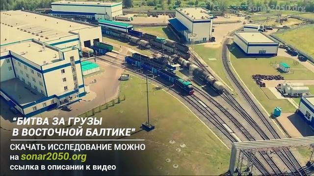 Готов ли Минск ответить Прибалтике грузопотоком? смотреть онлайн