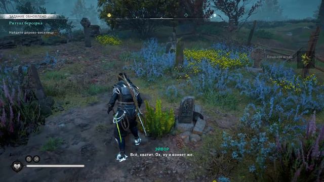 Assassin's Creed Valhalla-Серия 22(Загадочный берсерк) смотреть онлайн