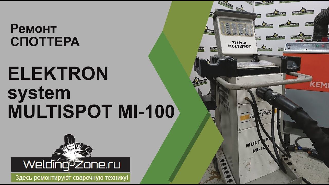 Ремонт ELEKTRON MULTISPOT MI-100 в сервисном центре Зона-Сварки.РФ | Ремонт сварочных аппаратов смотреть онлайн