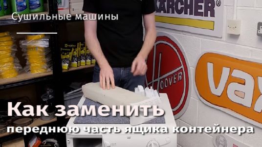 Как заменить переднюю часть ящика контейнера сушильной машины.flv смотреть онлайн