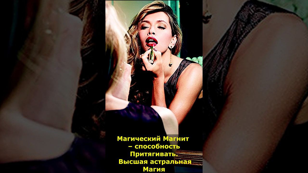 Магический Магнит – способность Притягивать. Высшая Магия #магнит #магический #магия #мистика смотреть онлайн