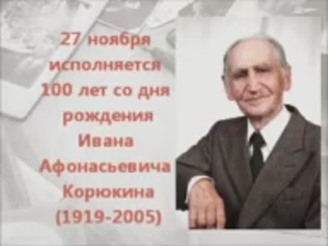 К 100-летию Ивана Афонасьевича Корюкина смотреть онлайн