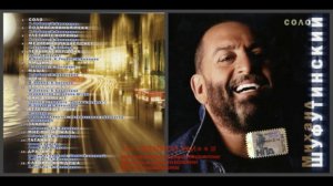 Михаил Шуфутинский «Соло» 2005