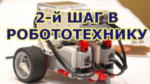 Второй шаг в робототехнику. Типы роботов для проекта. Платформа для робота и индивидуальный дизайн.