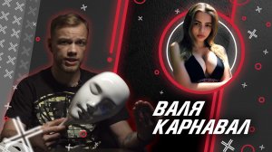 ВАЛЯ КАРНАВАЛ @KarnaVal // Антиблогер