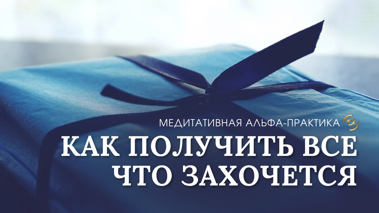 КАК ПОЛУЧИТЬ ВСЕ ЧТО ЗАХОЧЕТСЯ смотреть онлайн