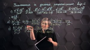 86_Умножение и деление рациональных выражений. Практическая часть.  7 класс.