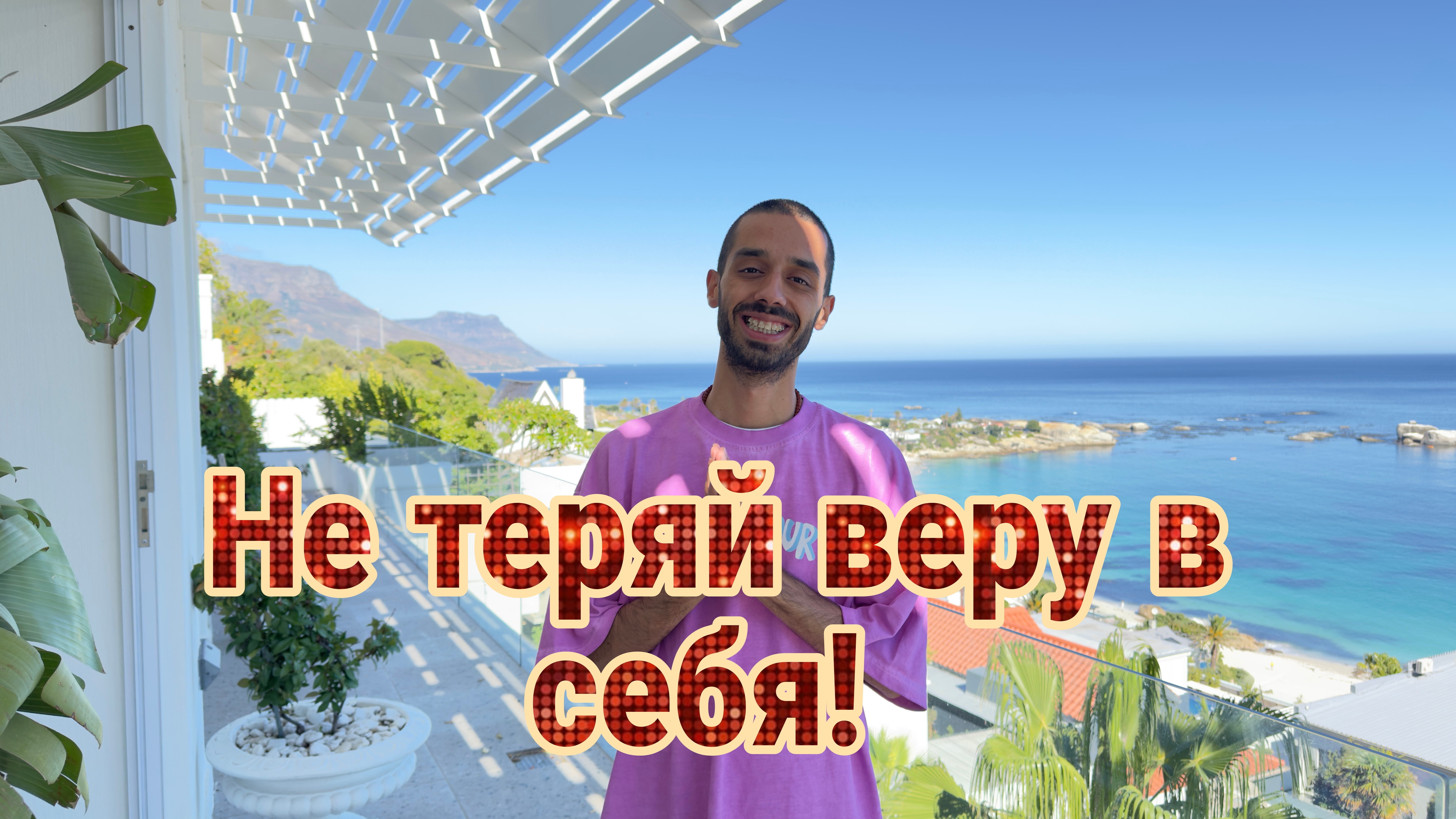 Не теряй в себя Веру. ANAR DREAMS смотреть онлайн