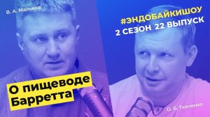 #ЭНДОБАЙКИШОУ. СЕЗОН 2, ВЫПУСК 22. О ПИЩЕВОДЕ БАРРЕТТА