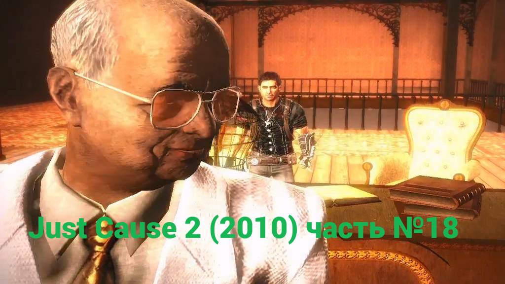 Just Cause 2 (2010) нефть за кровь часть №18 смотреть онлайн