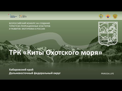 ТРК «Киты Охотского моря», Хабаровский край. Финалист. Видео проекта