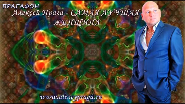 ПрагаФон Алексей Прага Самая лучшая женщина смотреть онлайн