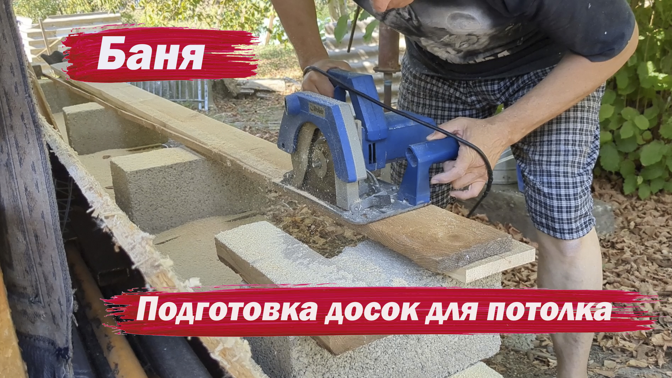 Баня. Подготовка досок на потолок смотреть онлайн