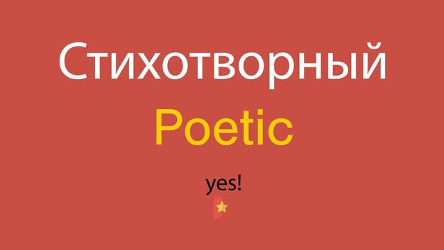 Стихотворный по-английски смотреть онлайн