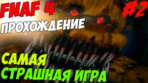 Five Nights At Freddy's 4 ПРОХОЖДЕНИЕ - САМАЯ СТРАШНАЯ ИГРА 2015 ГОДА! - 5 ночей у Фредди