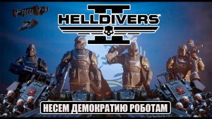 HELLDIVERS 2 - АВТОМАТОНЫ НАСТУПАЮТ!