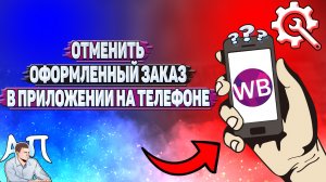 Как отменить оформленный заказ в приложении на телефоне на Вайлдберриз?