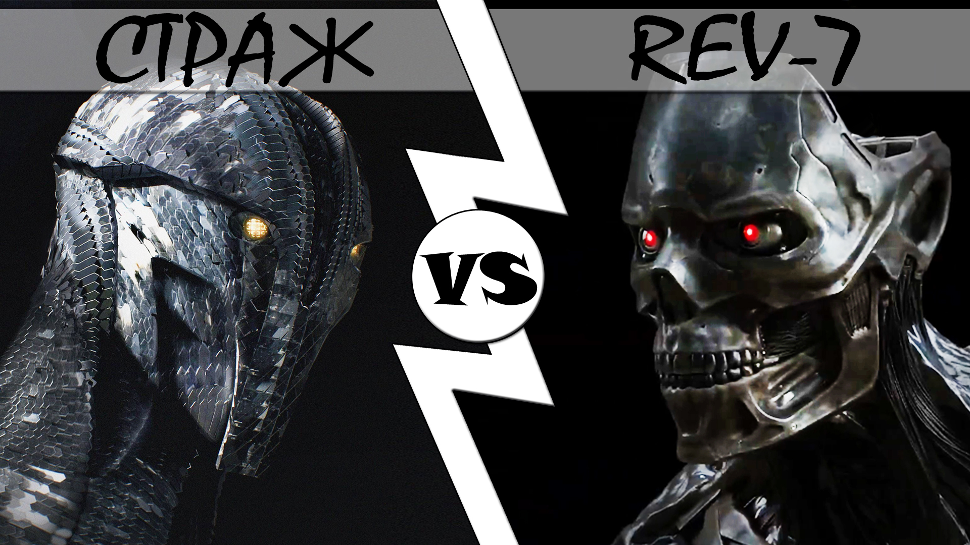 Страж VS Rev-7 [ОБЪЕКТ] смотреть онлайн