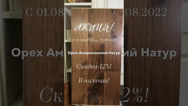 Акция инженерная доска Орех Натур смотреть онлайн