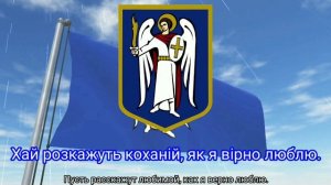 Гимн Киева (с 2014) - "Як тебе не любити, Києве мій!" (Юрий Гуляев с женским хором)