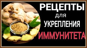 РЕЦЕПТЫ ДЛЯ УКРЕПЛЕНИЯ ИММУНИТЕТА