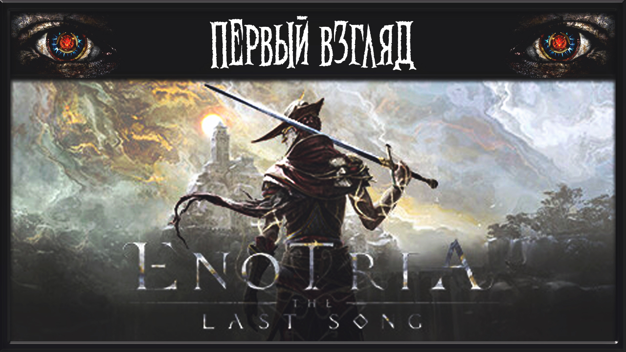 ENOTRIA: THE LAST SONG ► ПЕРВЫЙ ВЗГЛЯД ► СОУЛС ЛАЙК 2024 ГОДА смотреть онлайн