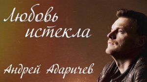 Андрей Адаричев - Любовь истекла #сезонконтентаRUTUBE