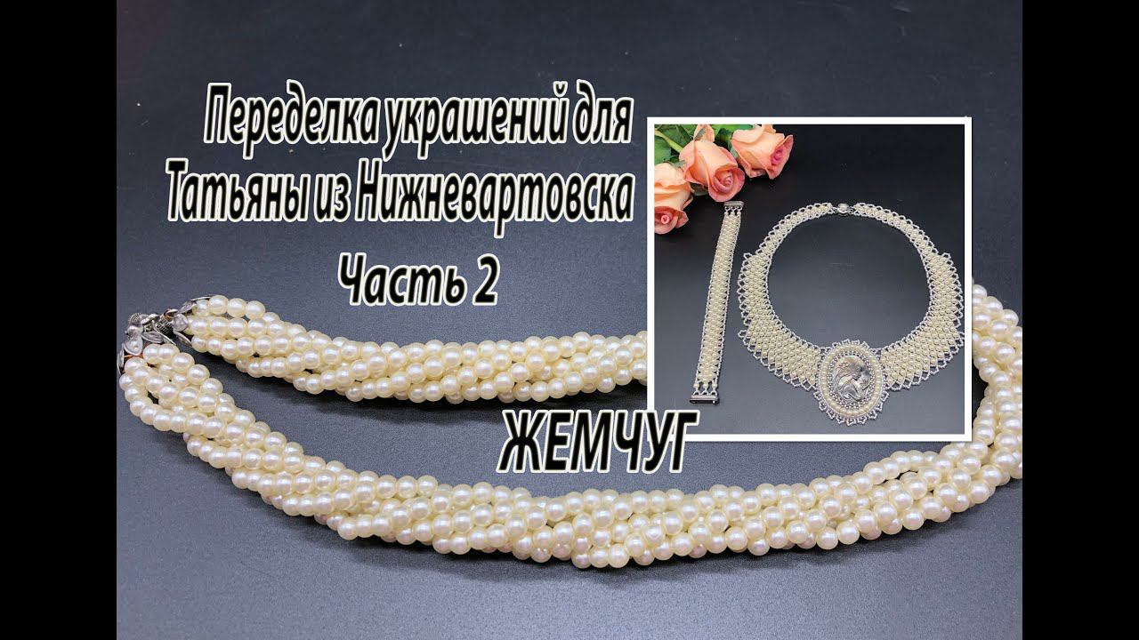 Колье с камеей и браслет из жемчуга. Переделка украшений для Татьяны из Нижневартовска. Часть 2. смотреть онлайн