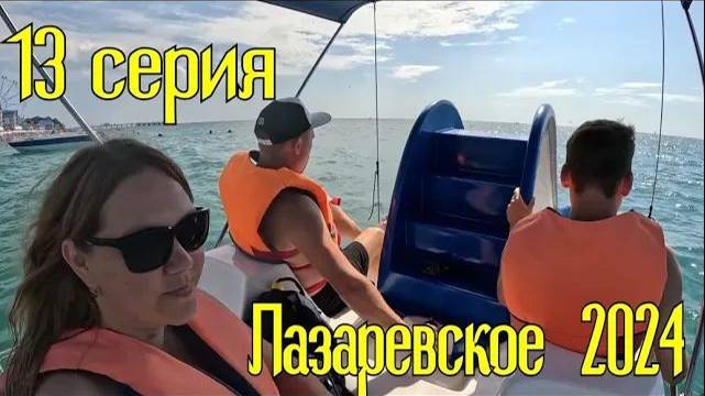 Лазаревское 2024⧸13 серия смотреть онлайн