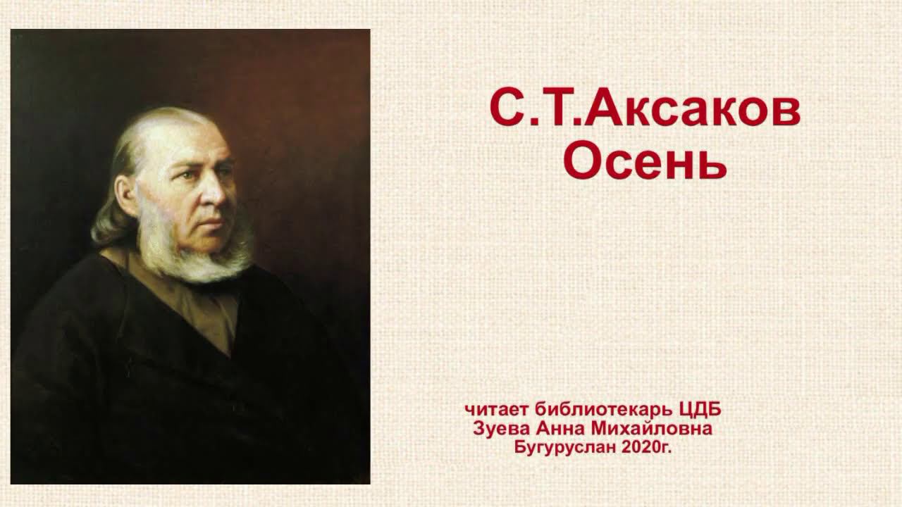 Анна Зуева читает С.Т.Аксакова "Осень" смотреть онлайн