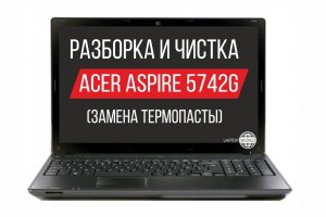 Разборка и чистка ноутбука Acer Aspire 5742G