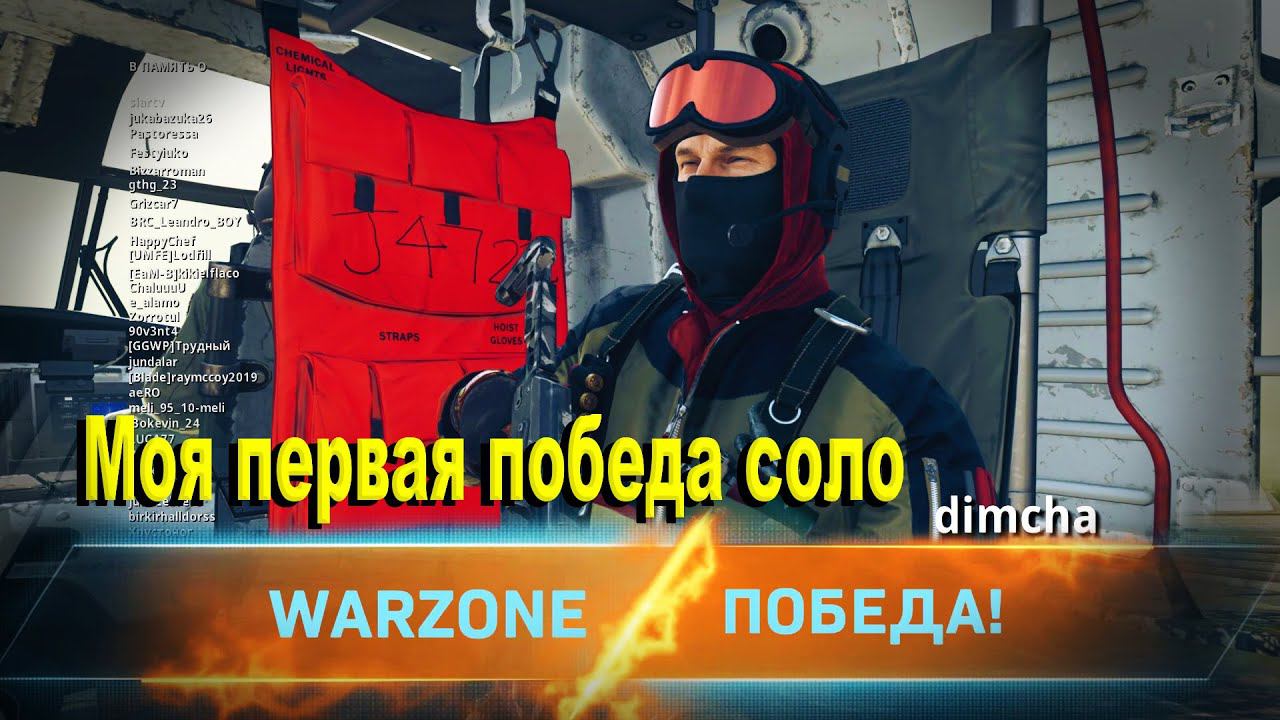 Моя первая победа в Call of Duty Warzone соло смотреть онлайн