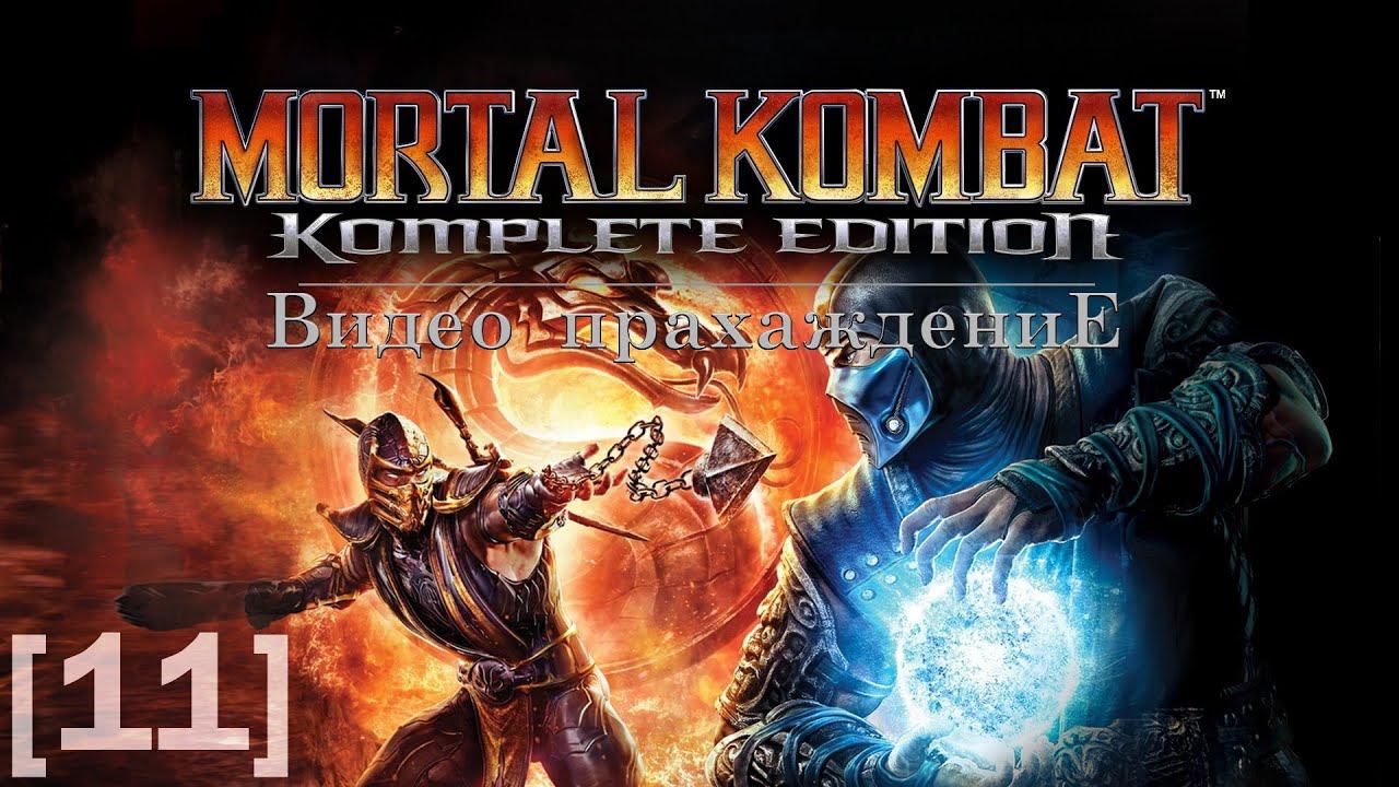 Mortal Kombat 2011 [11] (Kung Lao)