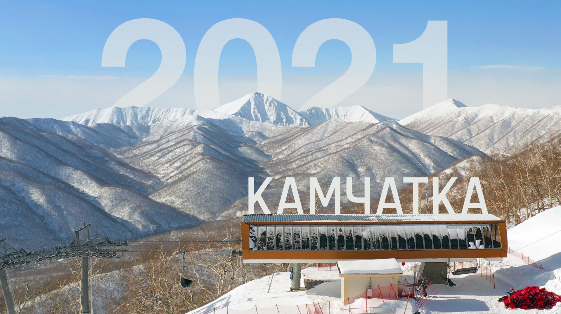 Камчатка 2021 смотреть онлайн
