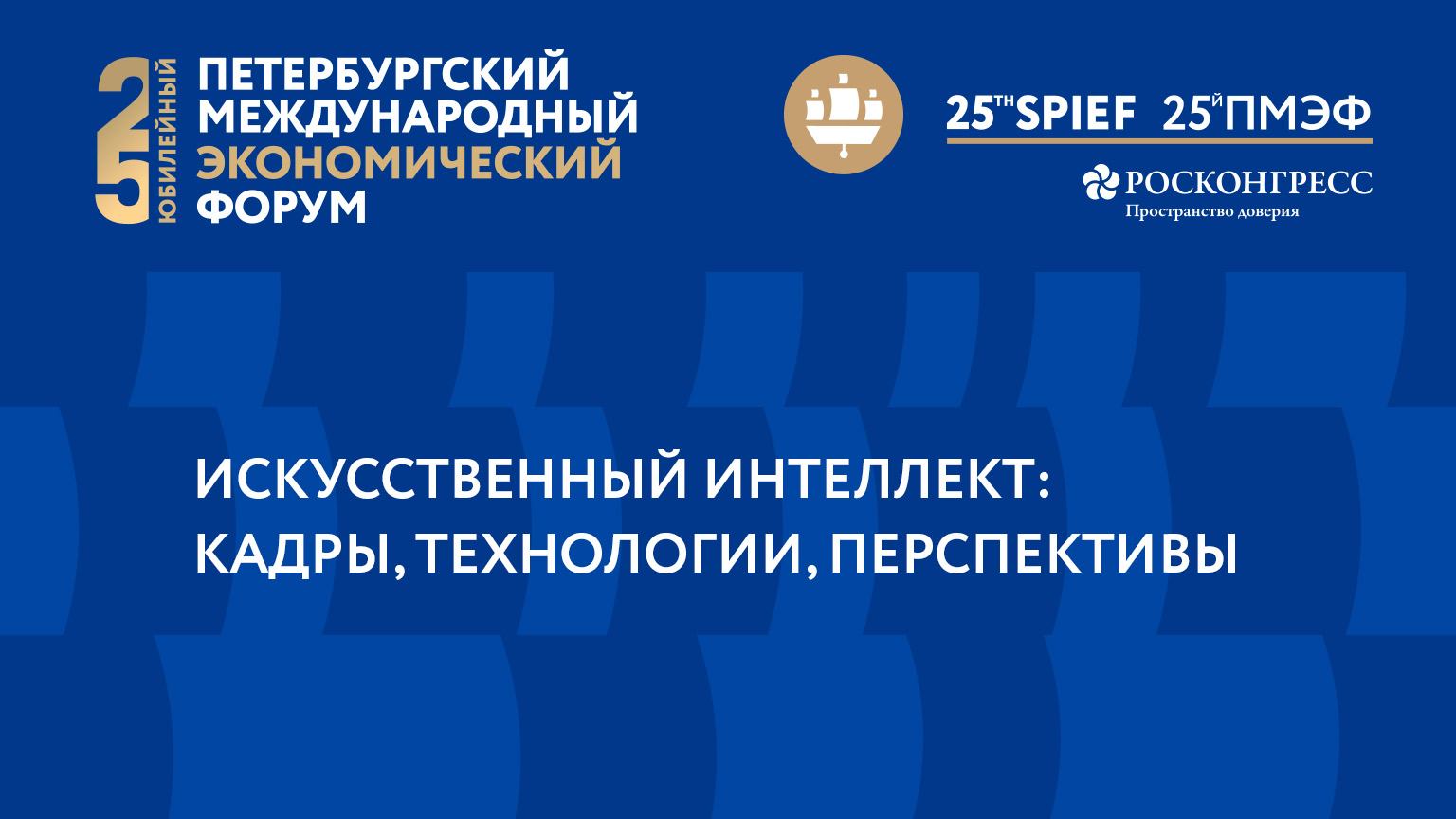 ИСКУССТВЕННЫЙ ИНТЕЛЛЕКТ: КАДРЫ, ТЕХНОЛОГИИ, ПЕРСПЕКТИВЫ смотреть онлайн
