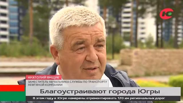 Следы «Марафона благоустройства» в Югре становятся все более заметными смотреть онлайн
