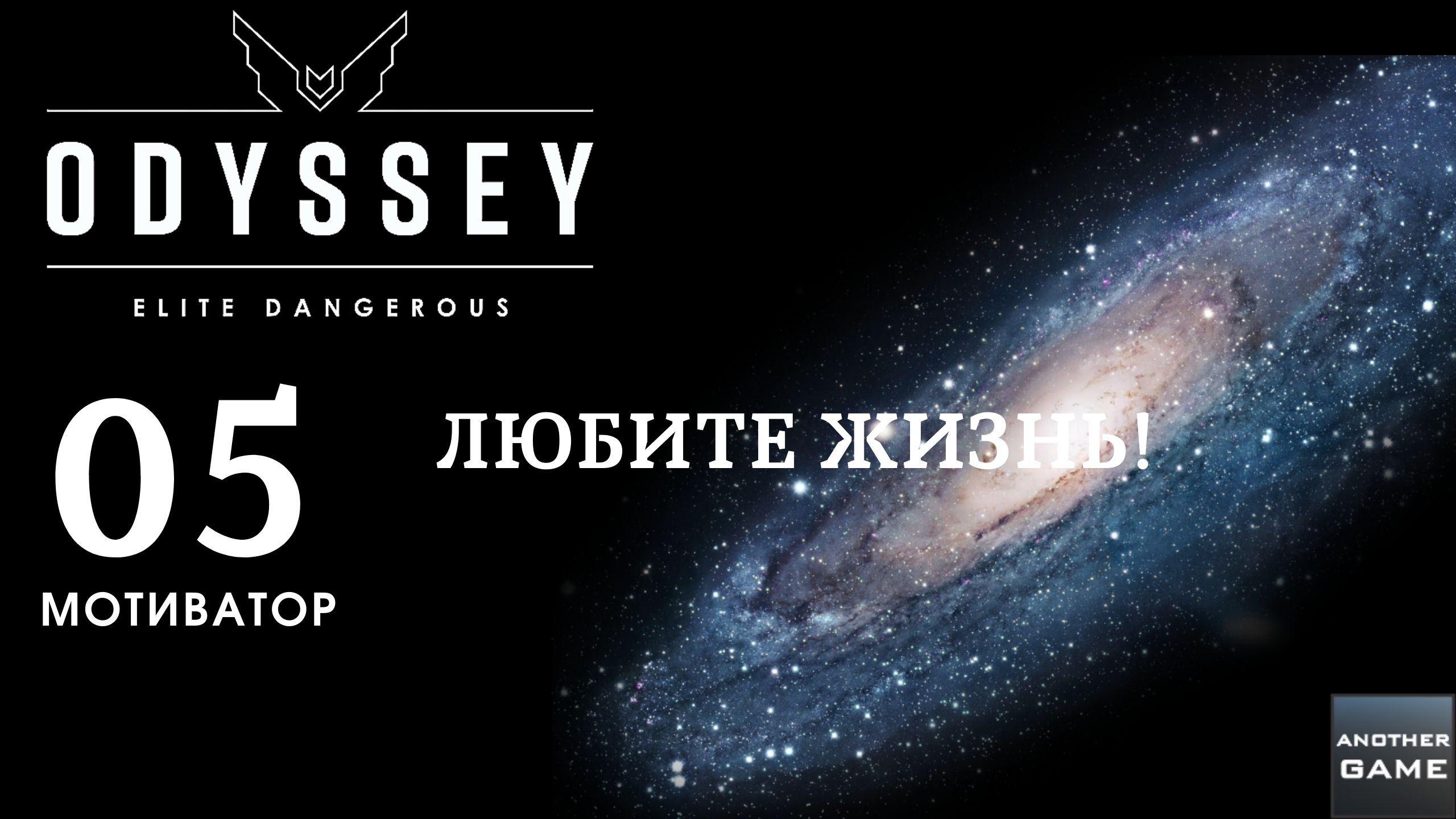 ELITE DANGEROUS ODYSSEY /// ЛЮБИТЕ ЖИЗНЬ, ДРУЗЬЯ /// МОТИВАТОР смотреть онлайн