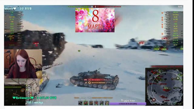 8 марта ! Дамы стримят на твитче в World of Tanks смотреть онлайн