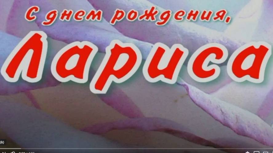 ЛАРИСА, С ДНЕМ РОЖДЕНИЯ смотреть онлайн