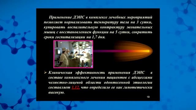 Ирина Походенько-Чудакова. Применение ДЭНС в челюстно-лицевой хирургии. смотреть онлайн