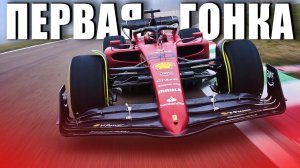 ПЕРВАЯ ГОНКА за новую команду Ferrari!