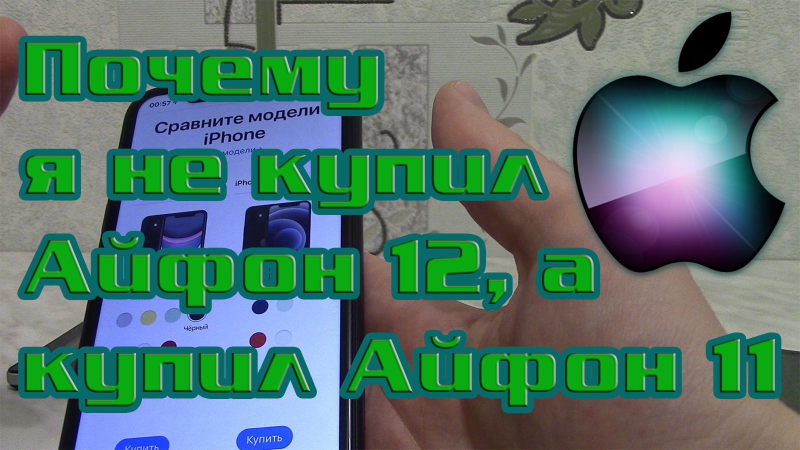Почему я купил Айфон 11 (Apple iPhone 11), вместо Айфона 12. Сравнение Айфон 11 и Айфон 12. смотреть онлайн