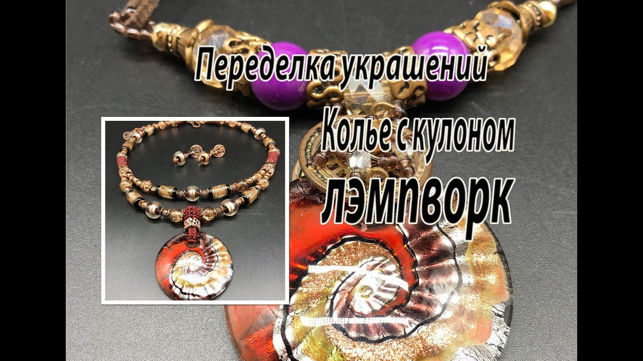 Колье с бусинами и кулоном лэмпворк. Переделка украшений для Эллы. смотреть онлайн