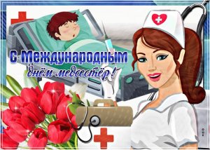 Всемирный день Медицинской Медсестры!