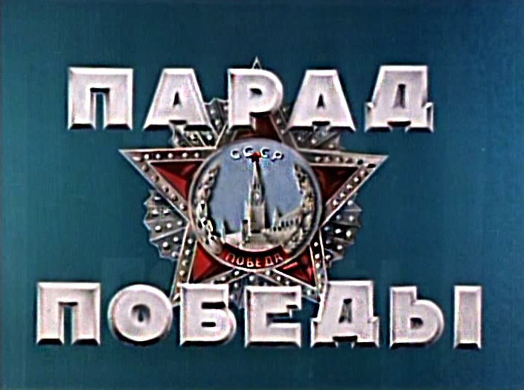 Парад Победы 1945 год. цветной фильм. смотреть онлайн