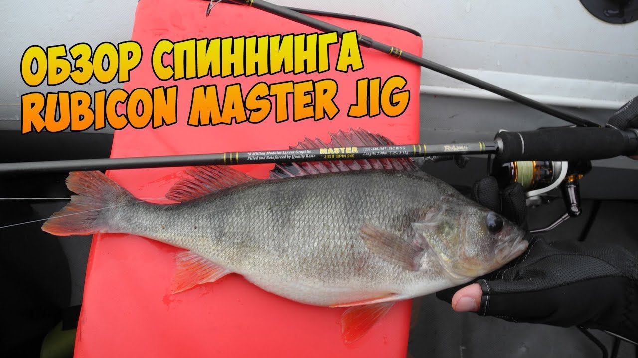 Обзор спиннинга RUBICON MASTER Jig смотреть онлайн